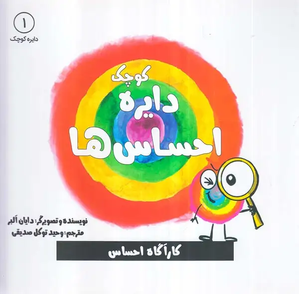 دایره کوچک1(دایره کوچک احساس ها)نشرآب